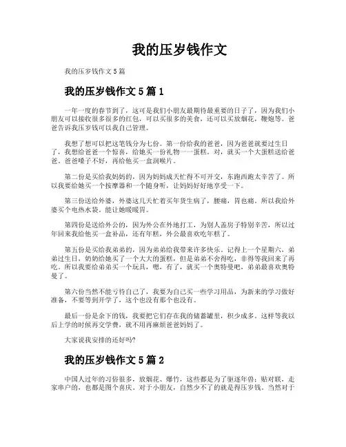 我的压岁钱作文
