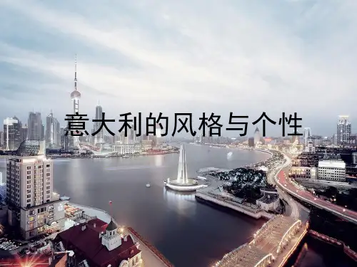 意大利的风格与个性
