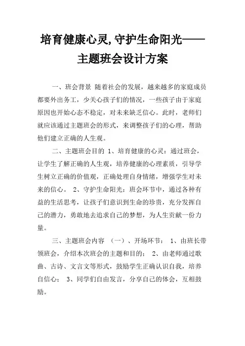 培育健康心灵,守护生命阳光——主题班会设计方案