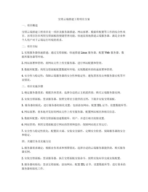 宝塔云端搭建工程项目方案
