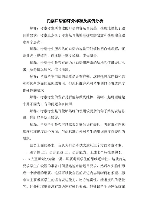 托福口语的评分标准及实例分析