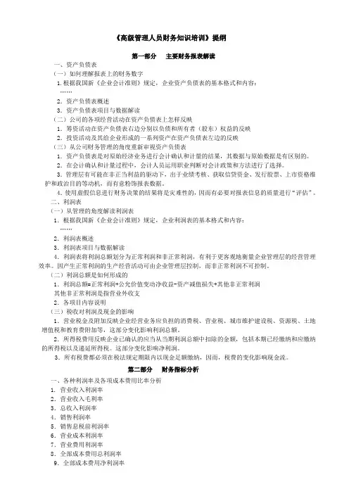 《高管财务知识培训》提纲