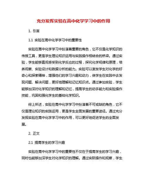 充分发挥实验在高中化学学习中的作用