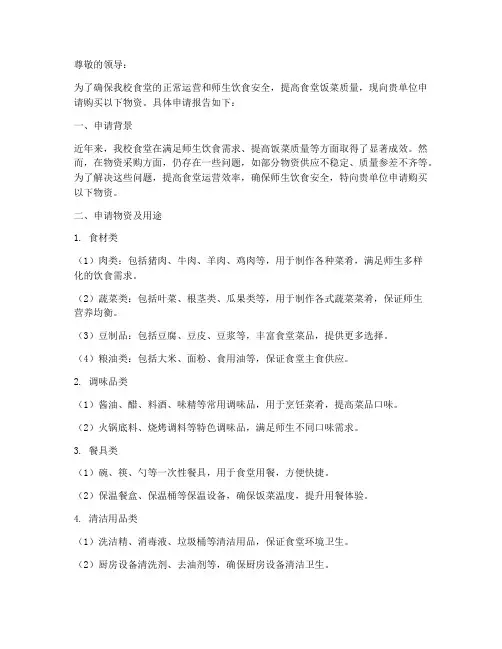 食堂购买物资的申请报告