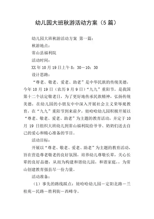 幼儿园大班秋游活动方案(5篇)