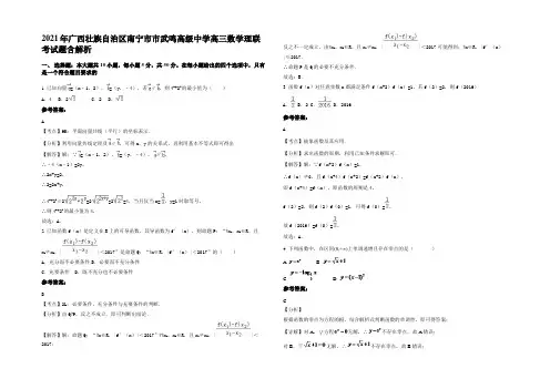 2021年广西壮族自治区南宁市市武鸣高级中学高三数学理联考试题含解析