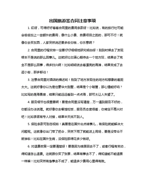 出国旅游签合同注意事项