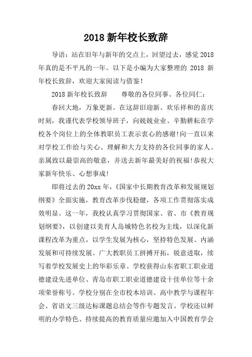 2018新年校长致辞
