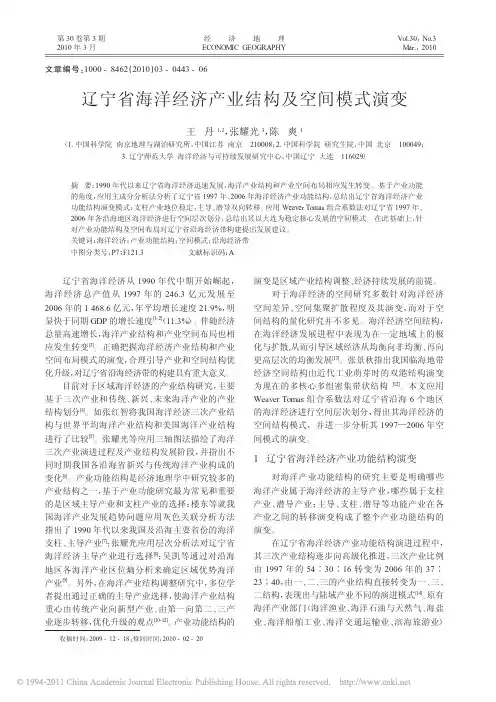 辽宁省海洋经济产业结构及空间模式演变
