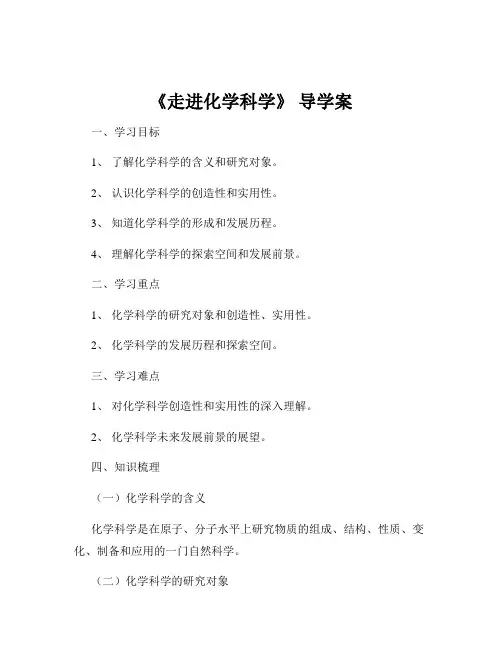 《走进化学科学》 导学案