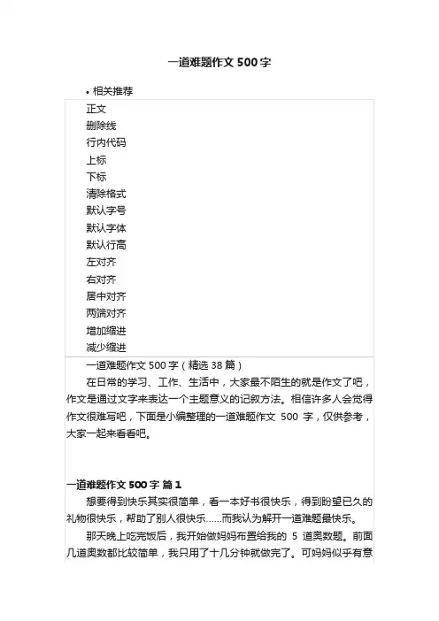 一道难题作文500字
