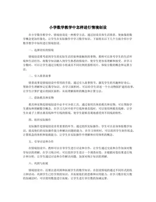 小学数学教学中怎样进行情境创设