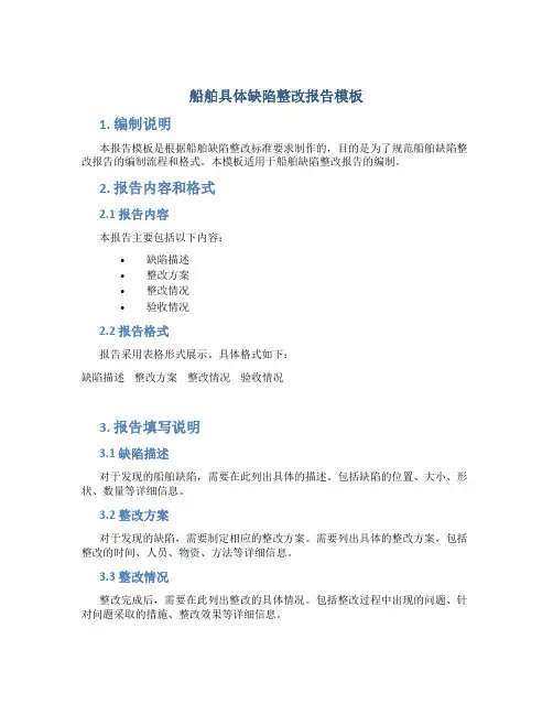 船舶具体缺陷整改报告模板