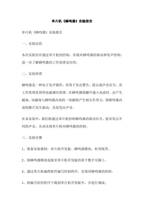 单片机《蜂鸣器》实验报告