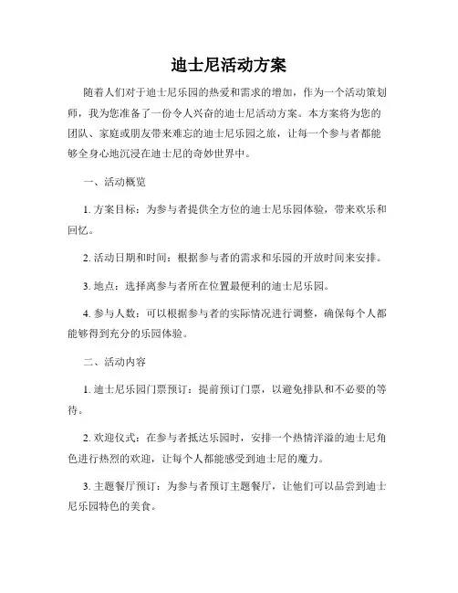 迪士尼活动方案