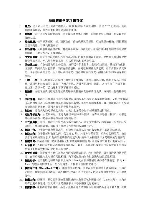 局部解剖学复习题及答案