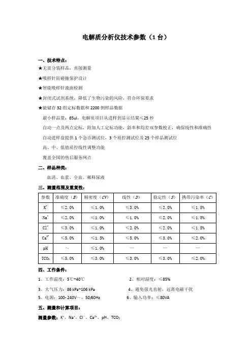 电解质分析技术参数(1台)
