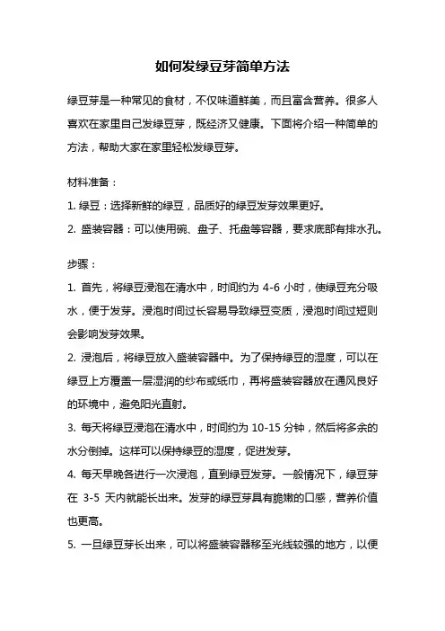 如何发绿豆芽简单方法