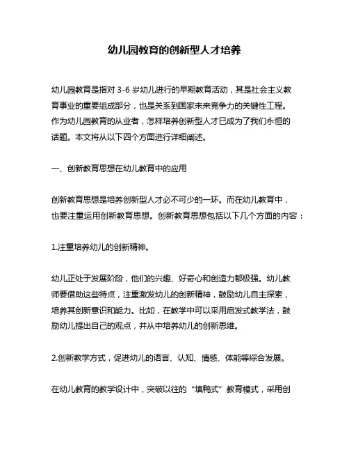 幼儿园教育的创新型人才培养