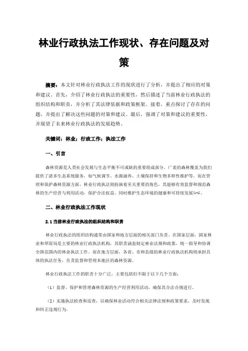 林业行政执法工作现状、存在问题及对策
