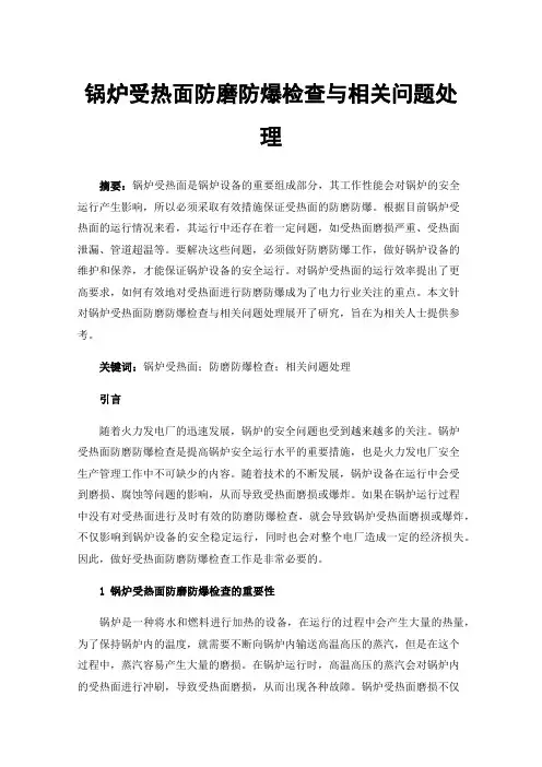 锅炉受热面防磨防爆检查与相关问题处理