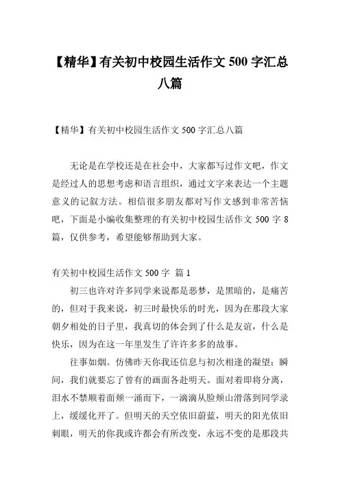 【精华】有关初中校园生活作文500字汇总八篇