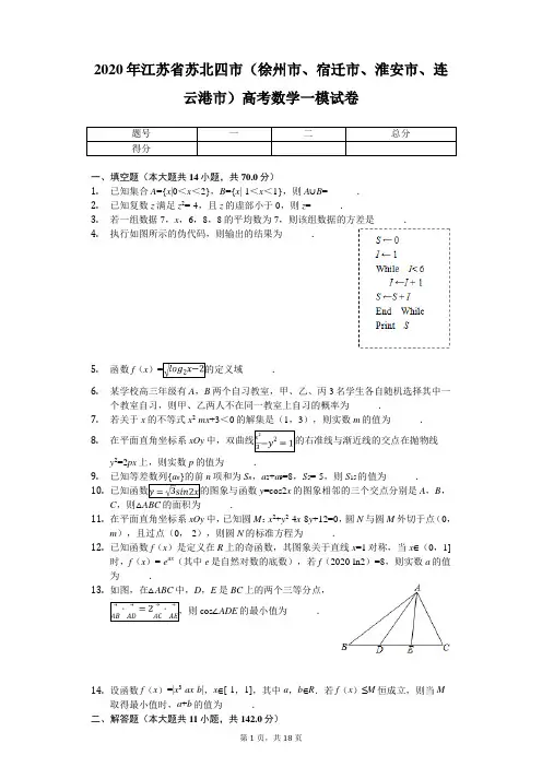 2020年江苏省苏北四市(徐州市、宿迁市、淮安市、连云港市)高考数学一模试卷