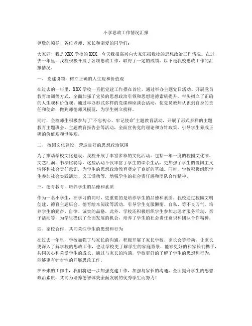 小学思政工作情况汇报