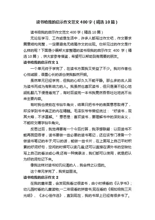 读书给我的启示作文范文400字（精选10篇）
