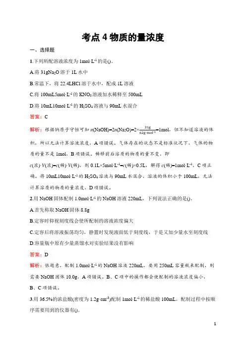 2025届高三一轮复习化学试题(人教版新高考新教材)考点4物质的量浓度