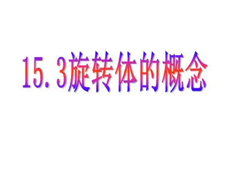 15.3旋转体的概念