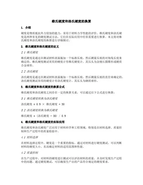 维氏硬度和洛氏硬度的换算