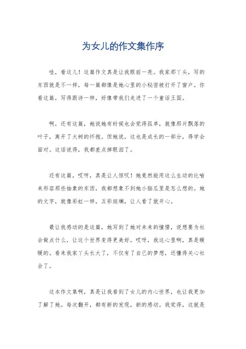为女儿的作文集作序