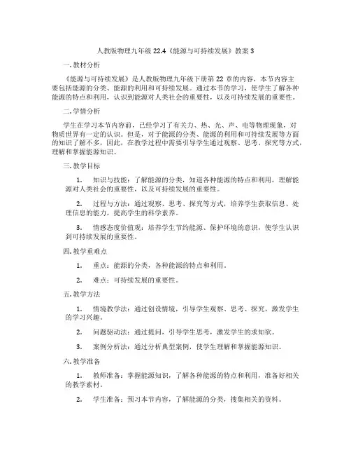 人教版物理九年级22.4《能源与可持续发展》教案3