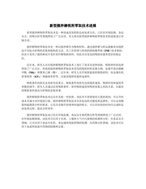 新型搅拌棒吸附萃取技术进展