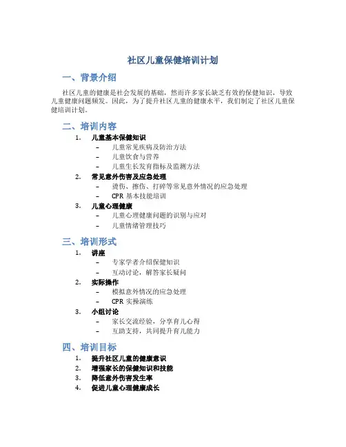 社区儿童保健培训计划