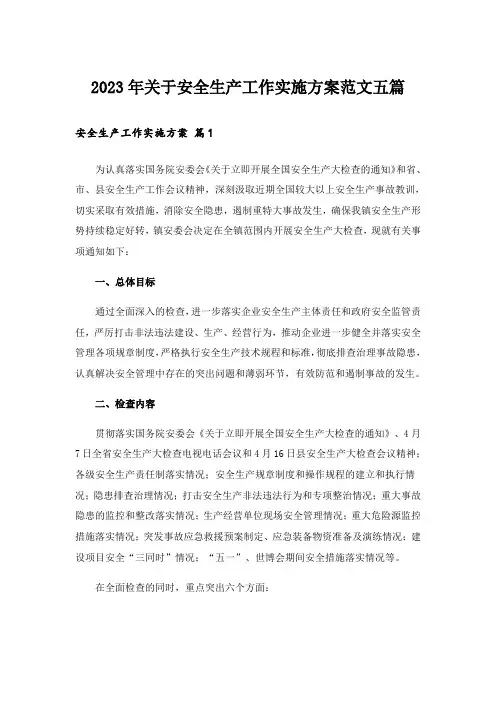 2023年关于安全生产工作实施方案范文五篇