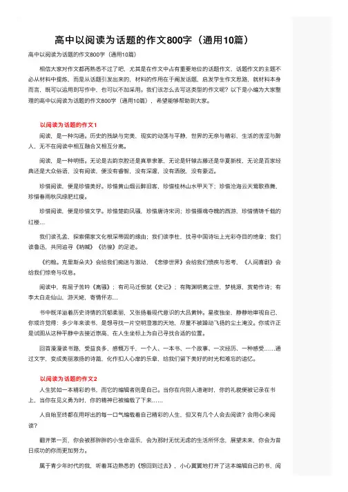 高中以阅读为话题的作文800字（通用10篇）