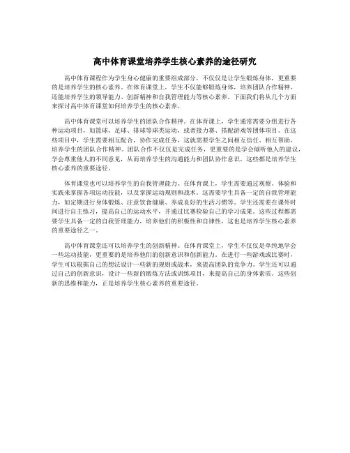高中体育课堂培养学生核心素养的途径研究
