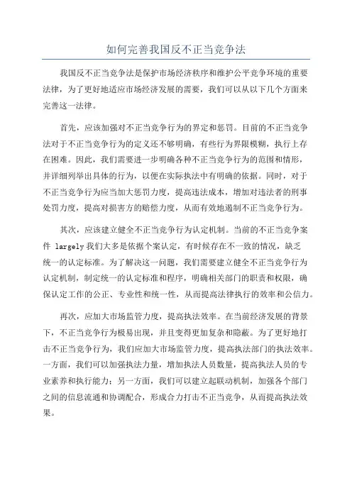 如何完善我国反不正当竞争法