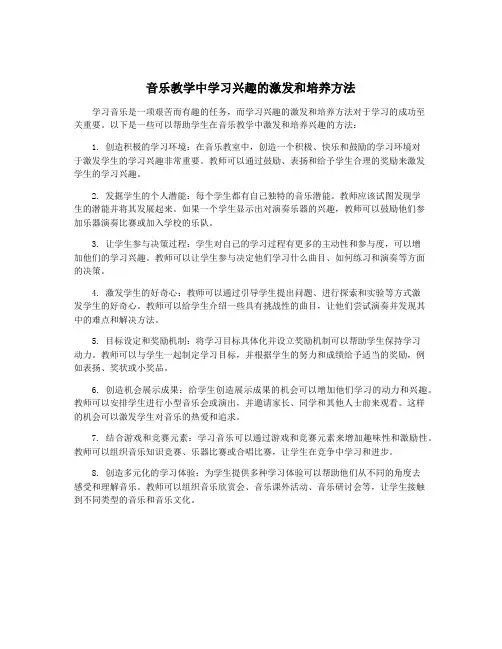 音乐教学中学习兴趣的激发和培养方法