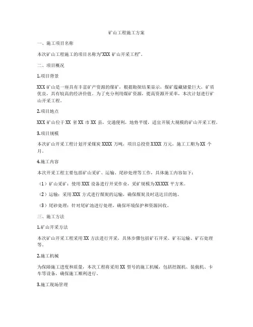 矿山工程施工方案
