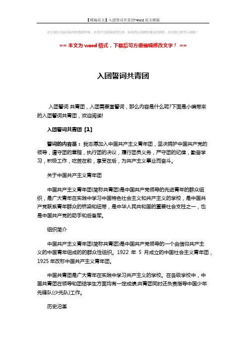 【精编范文】入团誓词共青团-word范文模板 (8页)