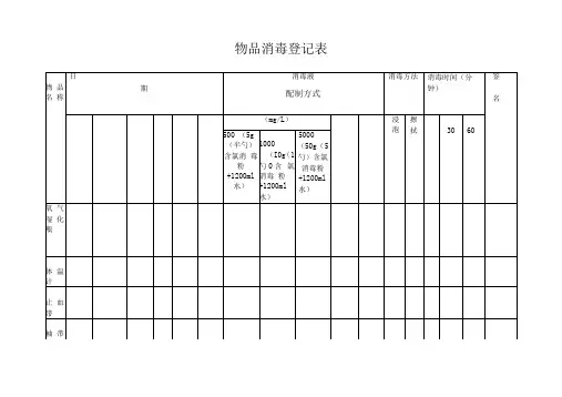 物品消毒登记表范本