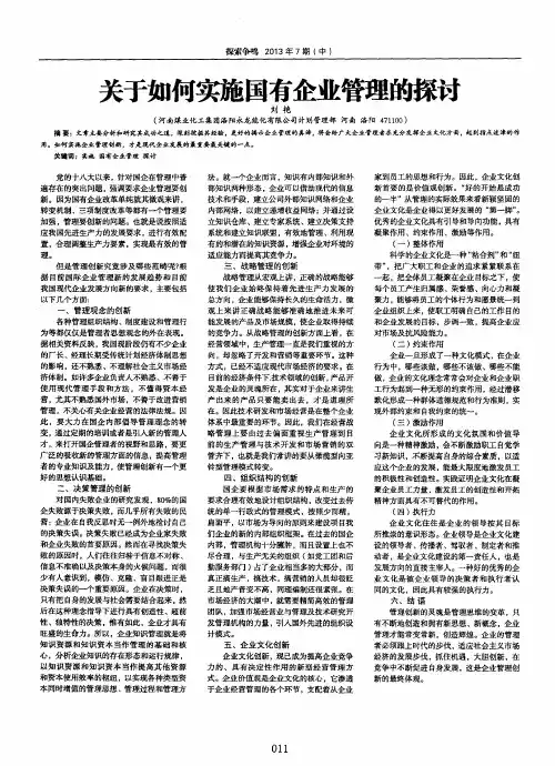 关于如何实施国有企业管理的探讨