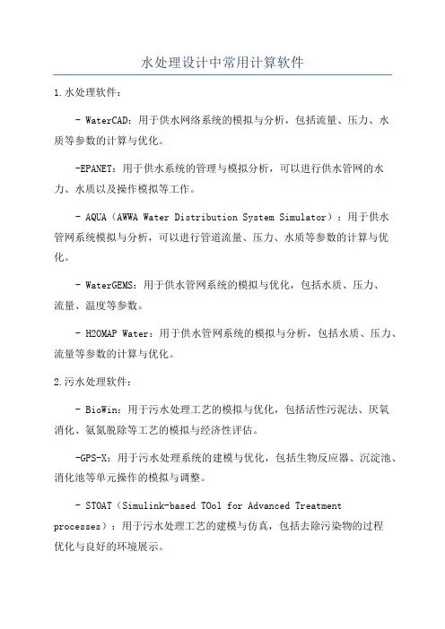水处理设计中常用计算软件