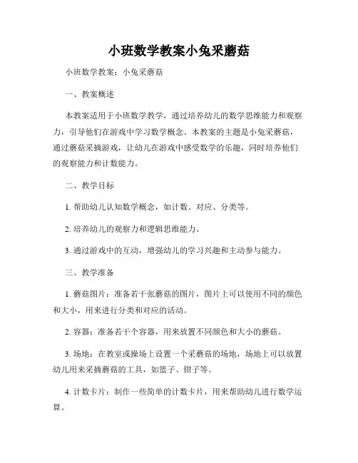 小班数学教案小兔釆蘑菇