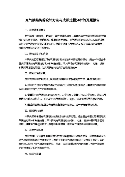 充气膜结构的设计方法与成形过程分析的开题报告