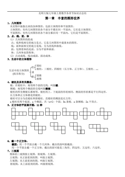 北师大七年级上册数学各章节知识点总结