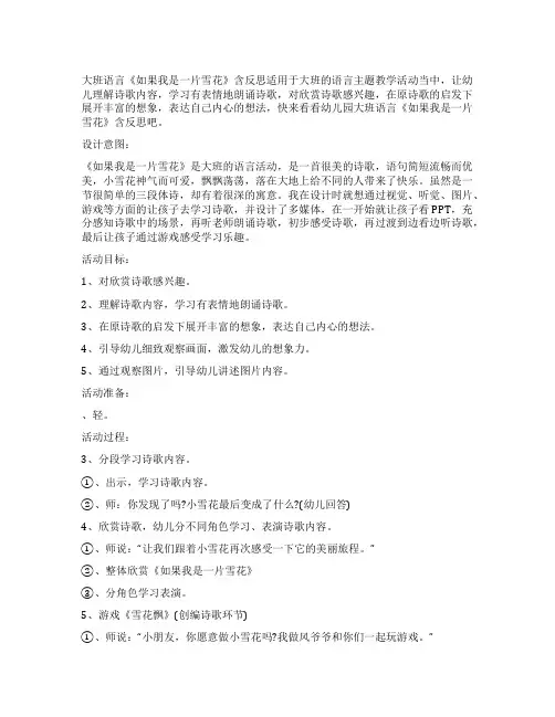 幼儿园大班语言教案《如果我是一片雪花》含反思
